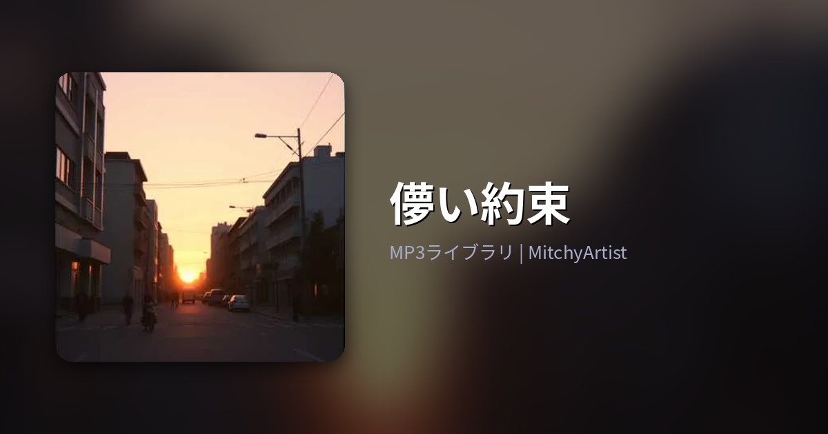 儚い約束（MitchyArtist）