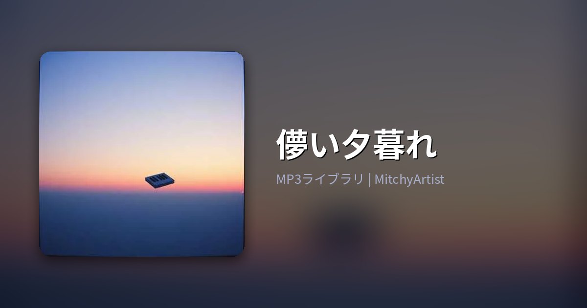 儚い夕暮れ（MitchyArtist）