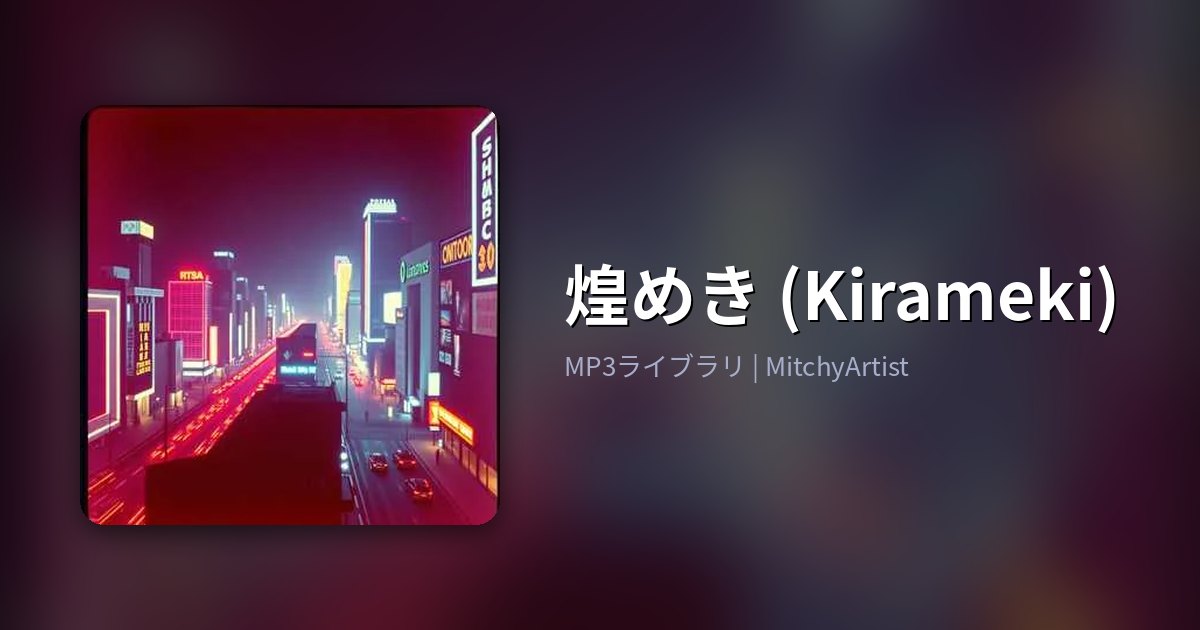 煌めき (Kirameki)（MitchyArtist）
