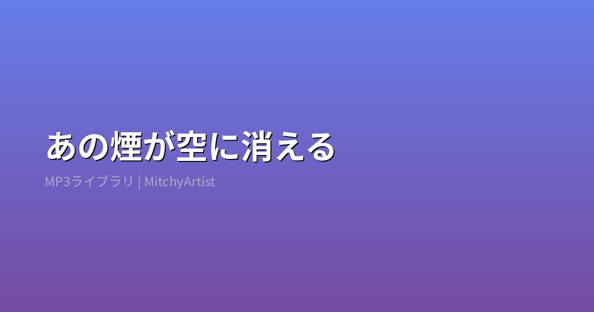 あの煙が空に消える（MitchyArtist）