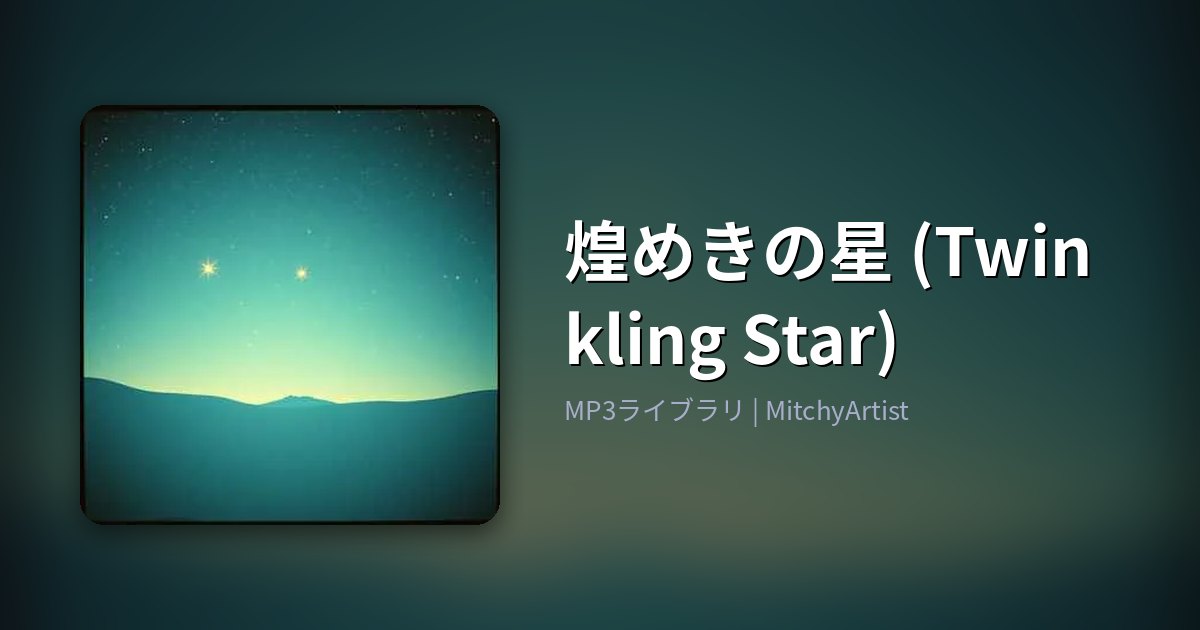 煌めきの星 (Twinkling Star)（MitchyArtist）