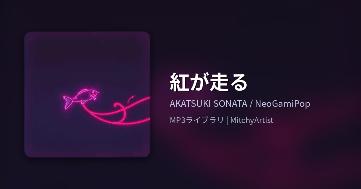 紅が走る（MitchyArtist）