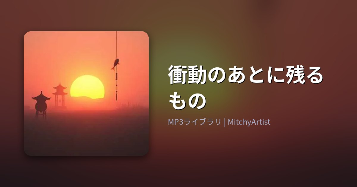 衝動のあとに残るもの（MitchyArtist）