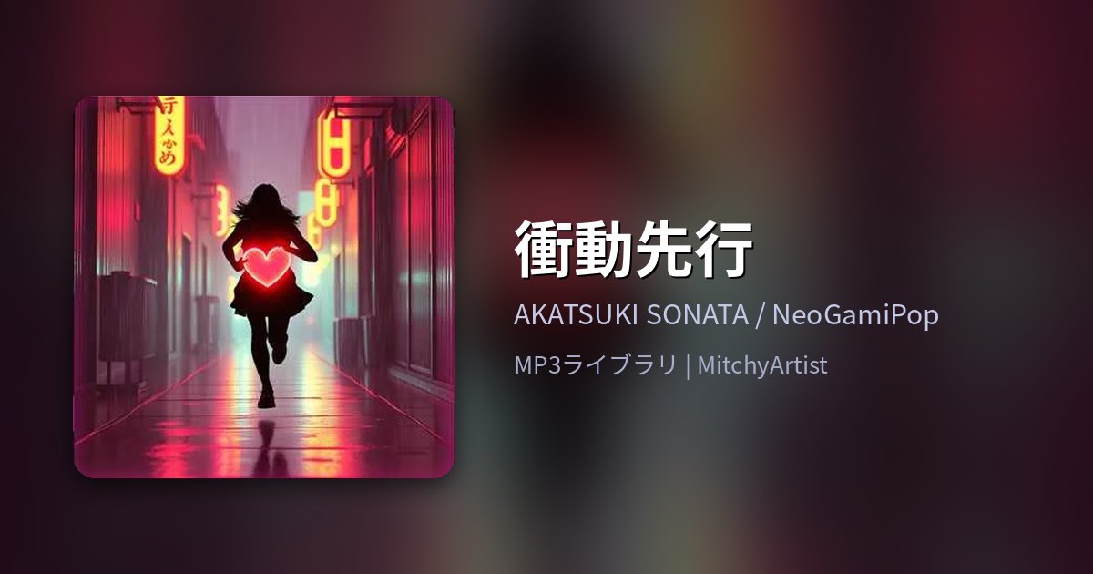 衝動先行（MitchyArtist）