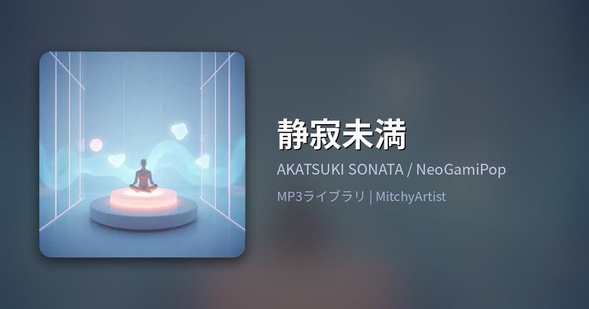 静寂未満（MitchyArtist）