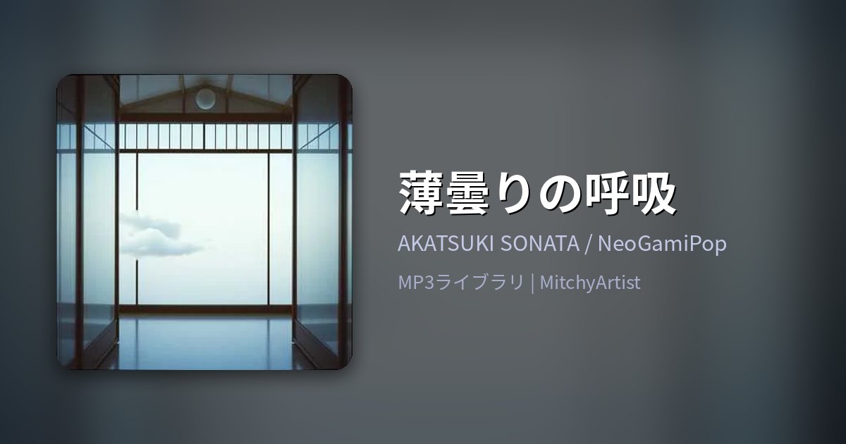 薄曇りの呼吸（MitchyArtist）