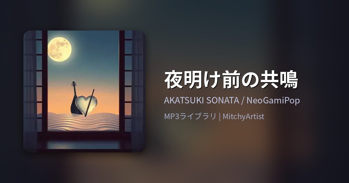 夜明け前の共鳴（MitchyArtist）