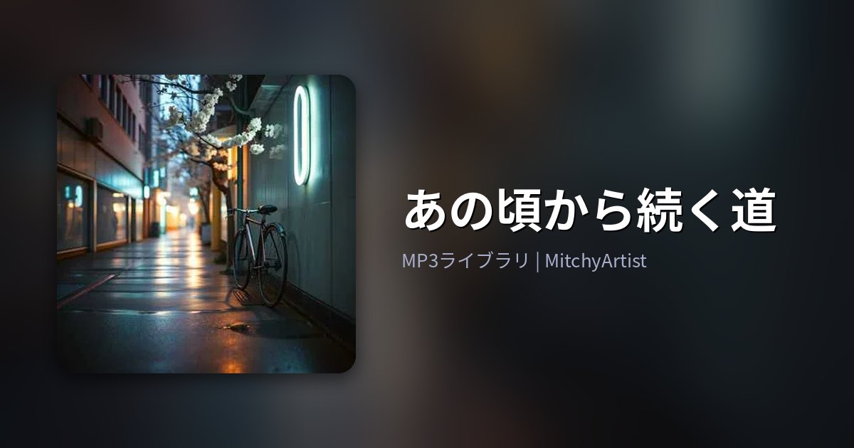 あの頃から続く道（MitchyArtist）