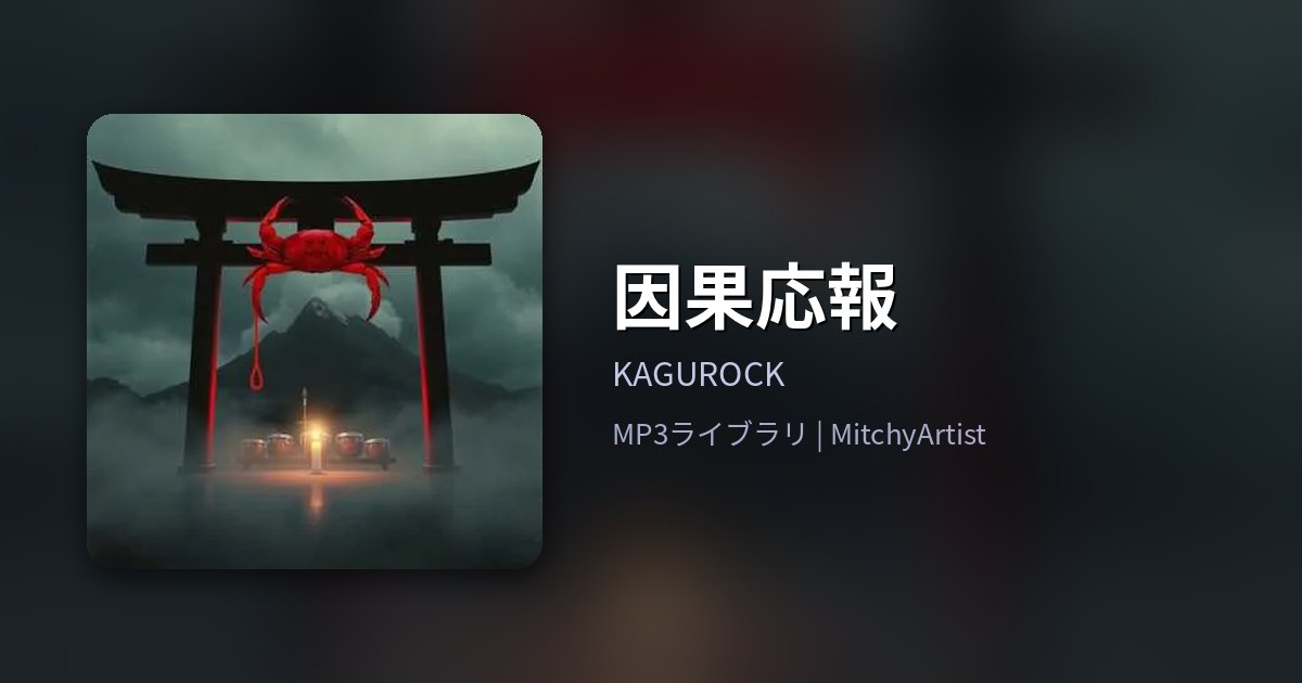 因果応報（MitchyArtist）