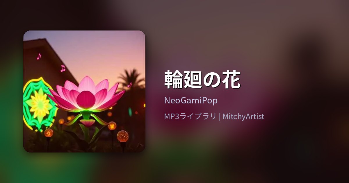 輪廻の花（MitchyArtist）