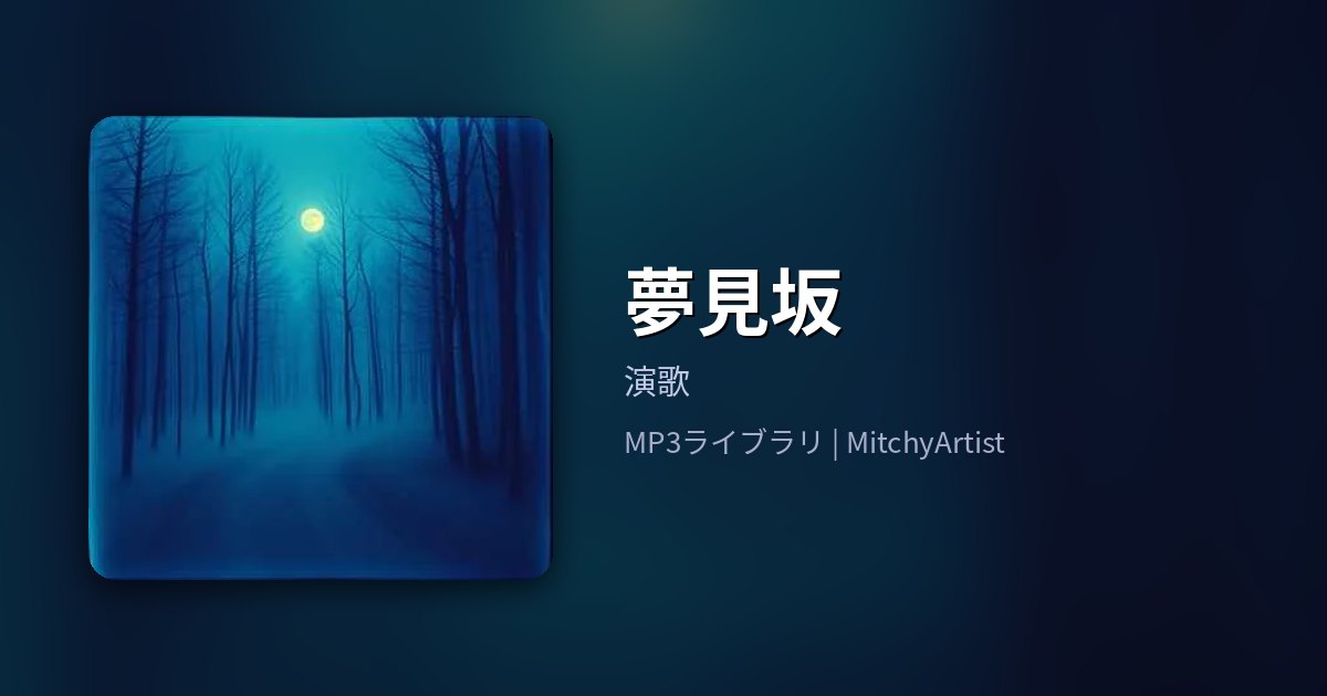 夢見坂（MitchyArtist）