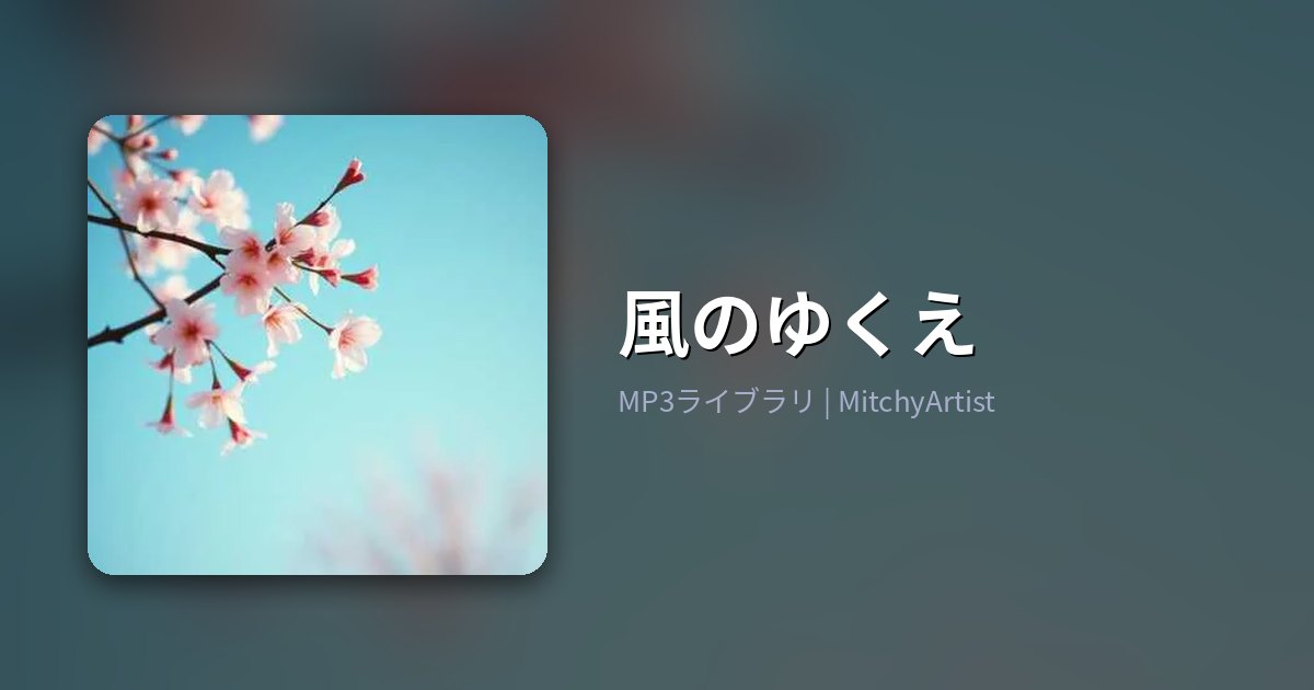 風のゆくえ（MitchyArtist）
