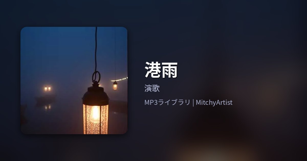 港雨（MitchyArtist）
