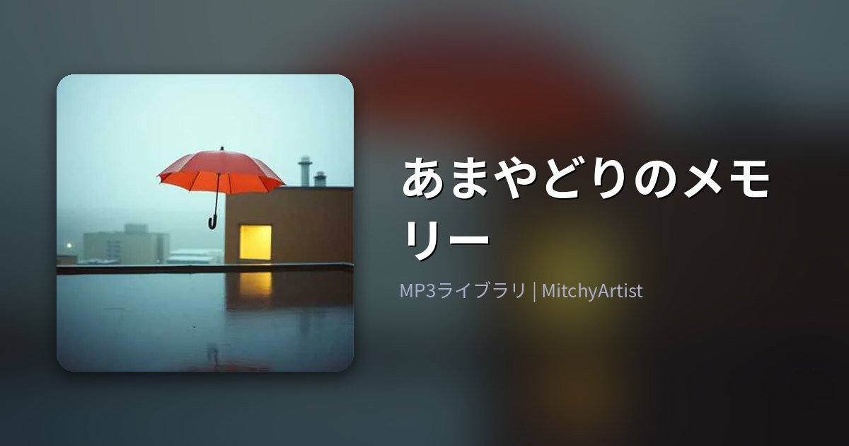 あまやどりのメモリー（MitchyArtist）