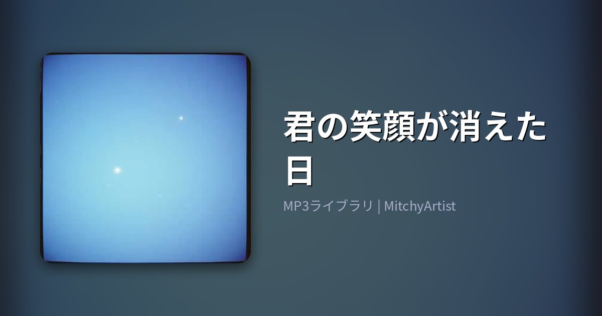 君の笑顔が消えた日（MitchyArtist）