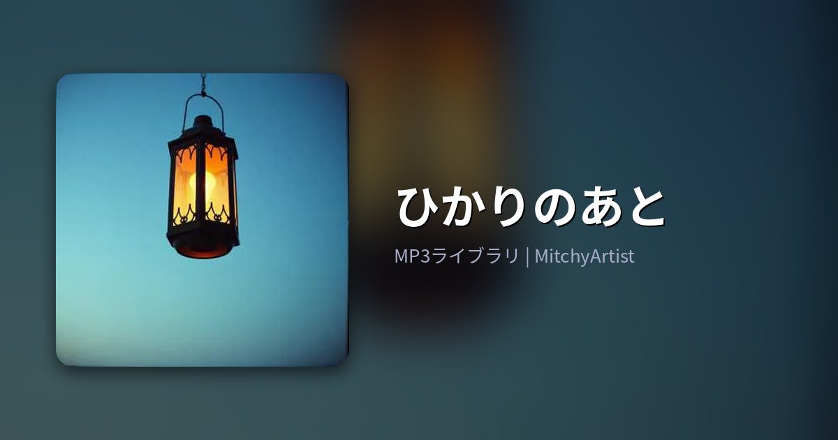ひかりのあと（MitchyArtist）