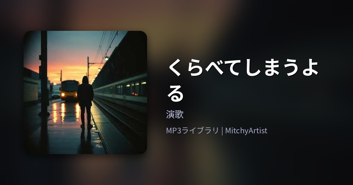 くらべてしまうよる（MitchyArtist）