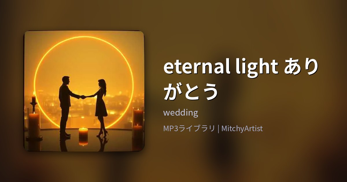 eternal light ありがとう（MitchyArtist）