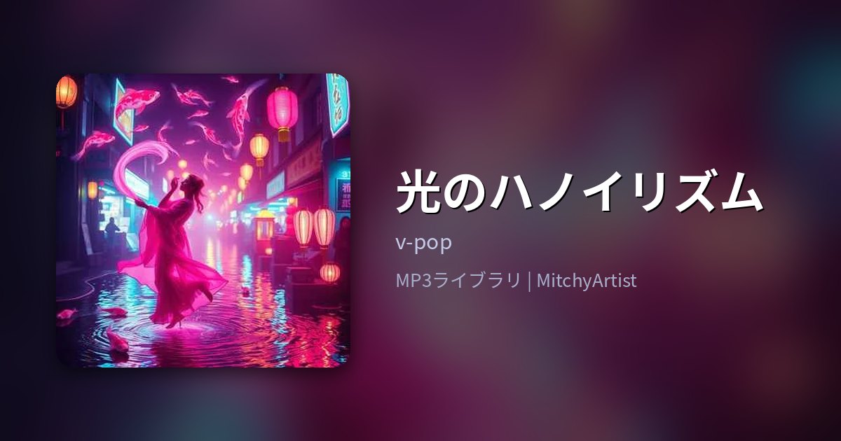 光のハノイリズム（MitchyArtist）