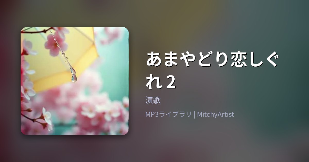 あまやどり恋しぐれ 2（MitchyArtist）