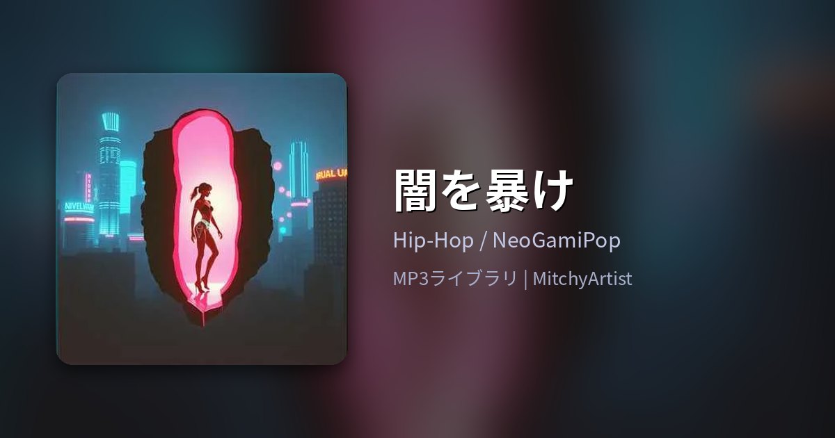 闇を暴け（MitchyArtist）