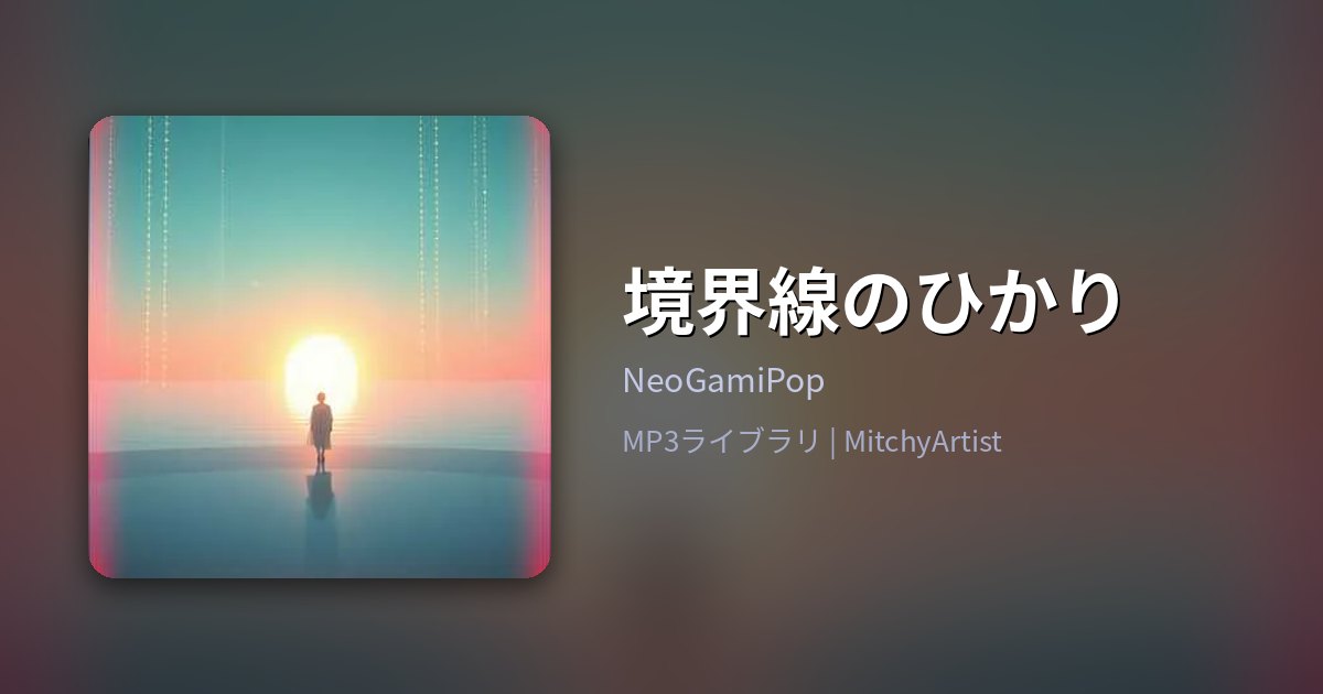 境界線のひかり（MitchyArtist）