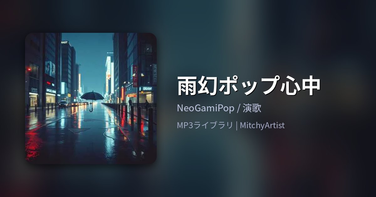 雨幻ポップ心中（MitchyArtist）