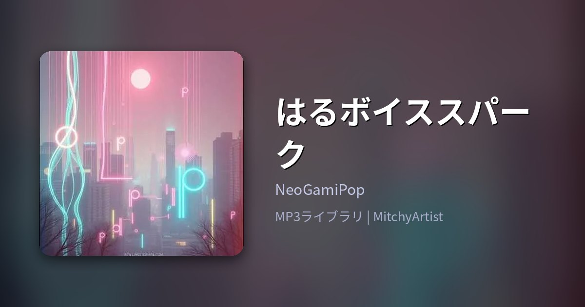 はるボイススパーク（MitchyArtist）