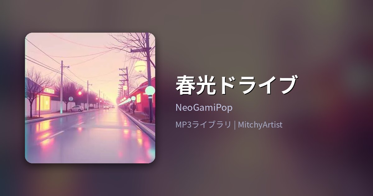 春光ドライブ（MitchyArtist）
