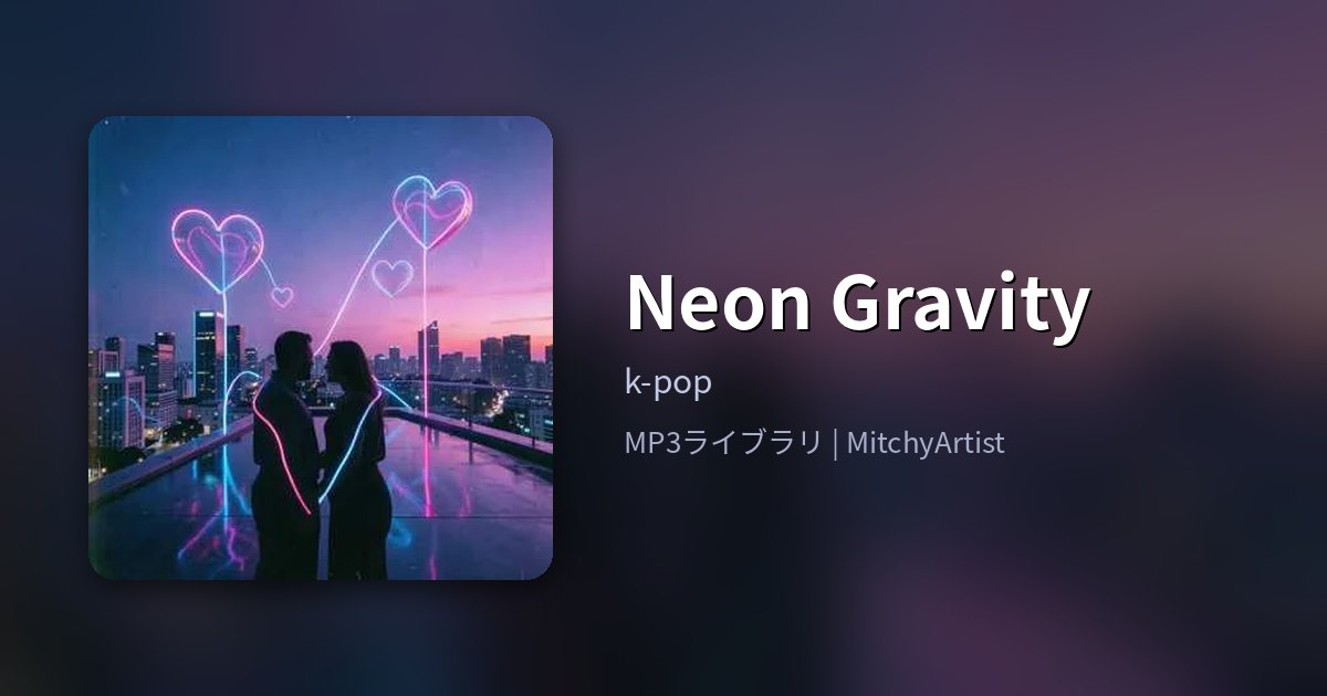 Neon Gravity（MitchyArtist）