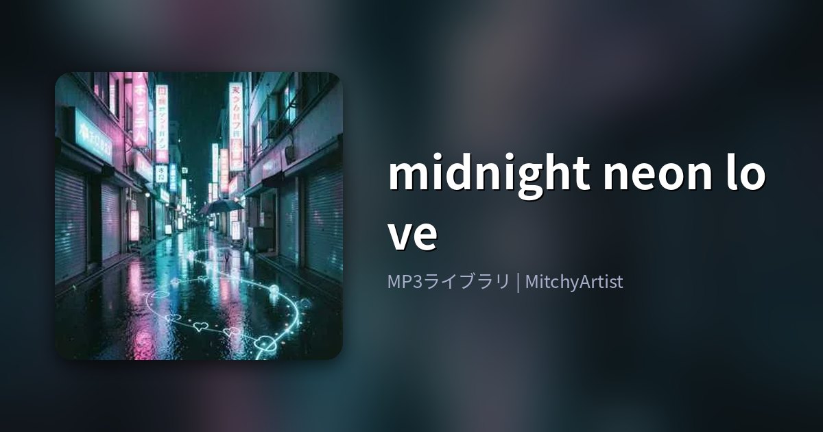 midnight neon love（MitchyArtist）