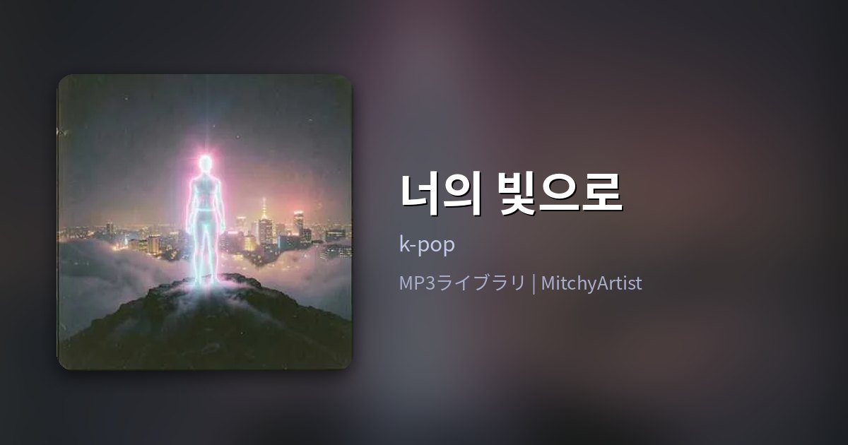 너의 빛으로（MitchyArtist）