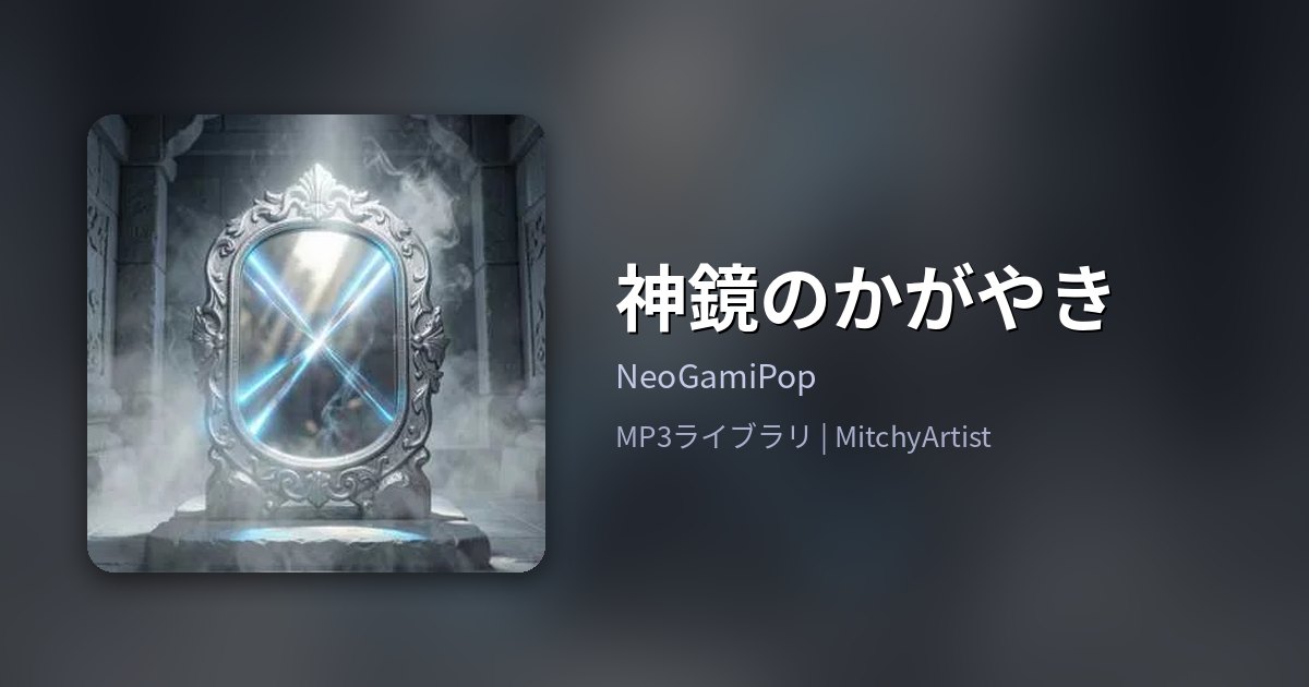 神鏡のかがやき（MitchyArtist）