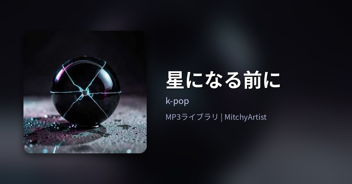 星になる前に（MitchyArtist）