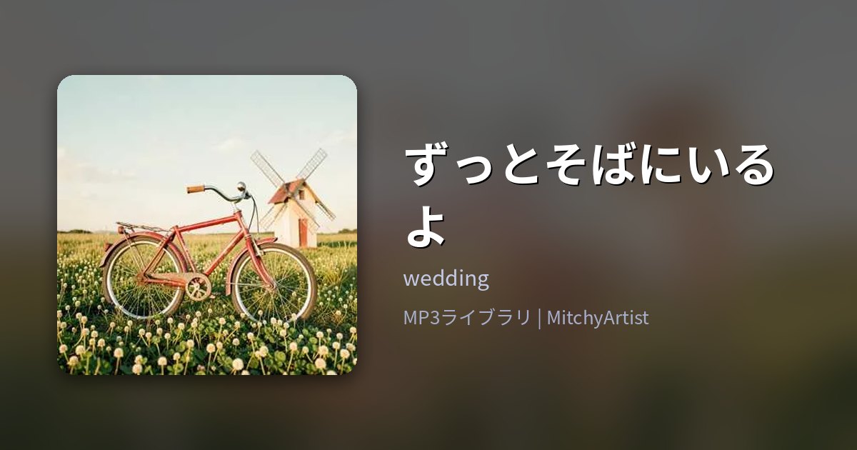 ずっとそばにいるよ（MitchyArtist）