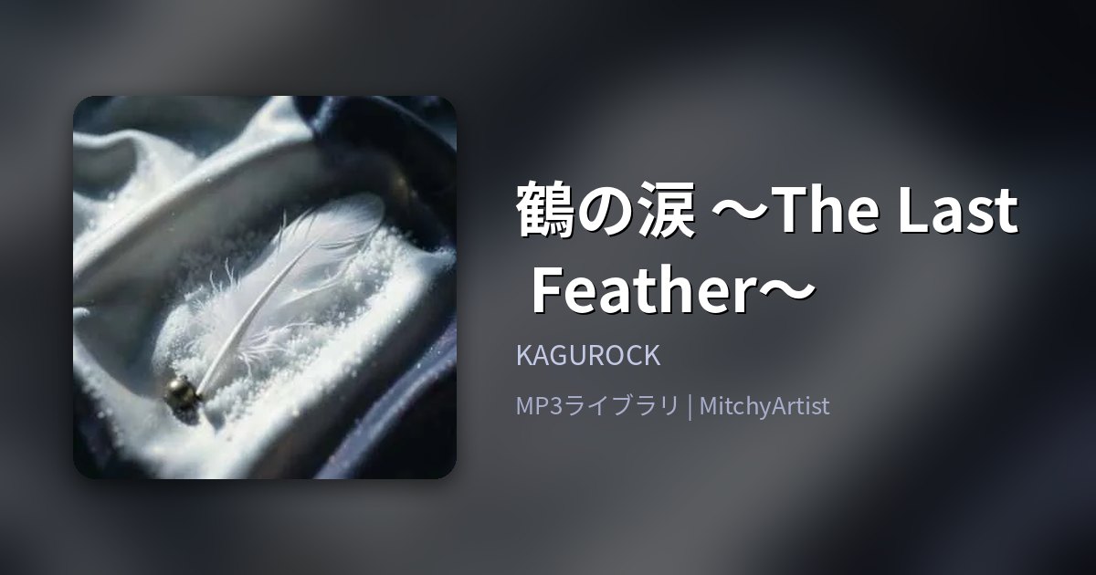 鶴の涙 〜The Last Feather〜（MitchyArtist）
