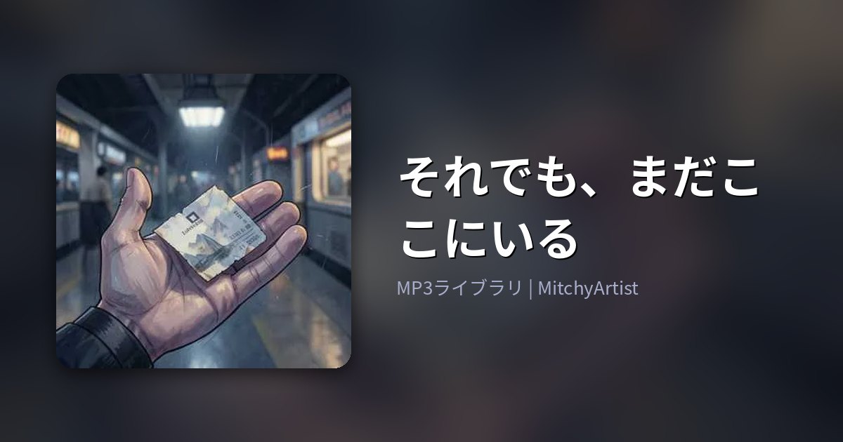 それでも、まだここにいる（MitchyArtist）