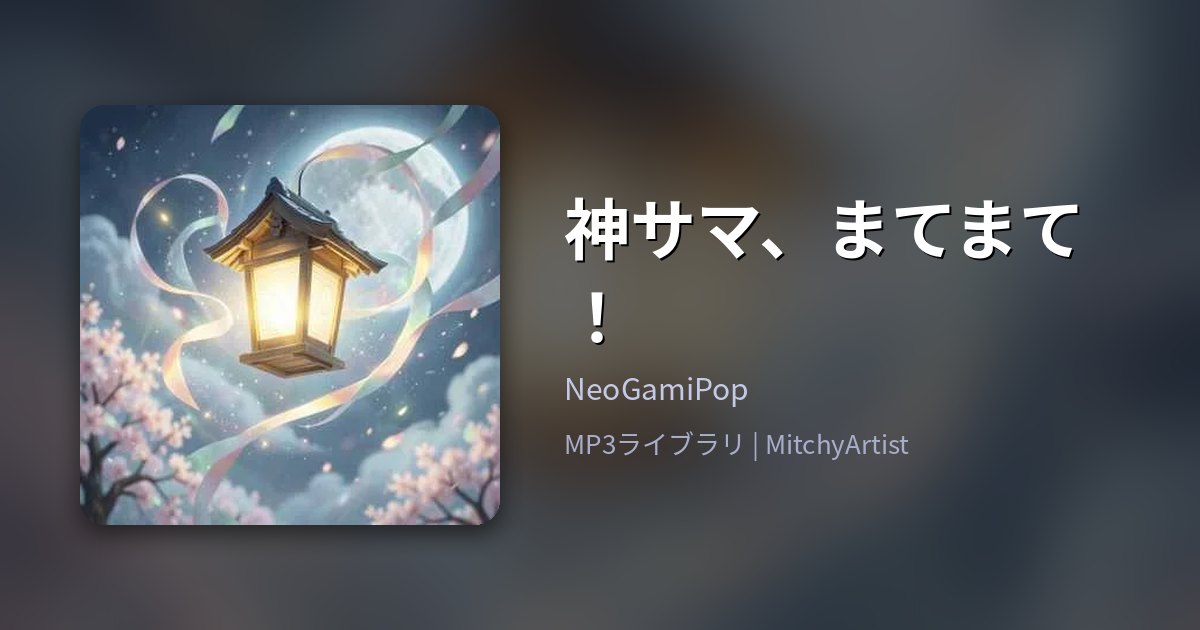 神サマ、まてまて！（MitchyArtist）