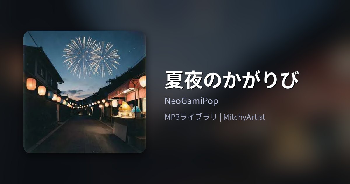 夏夜のかがりび（MitchyArtist）