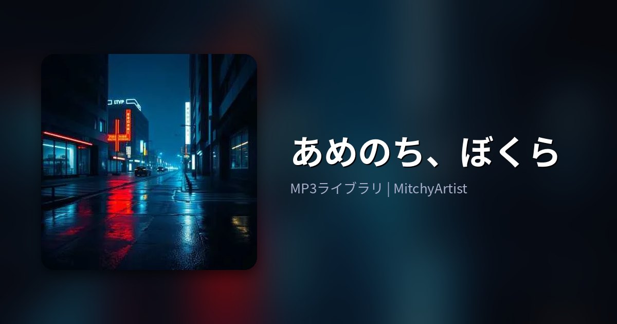 あめのち、ぼくら（MitchyArtist）