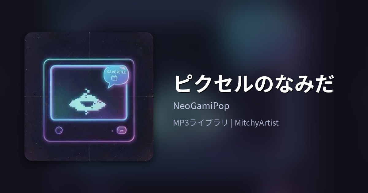 ピクセルのなみだ（MitchyArtist）