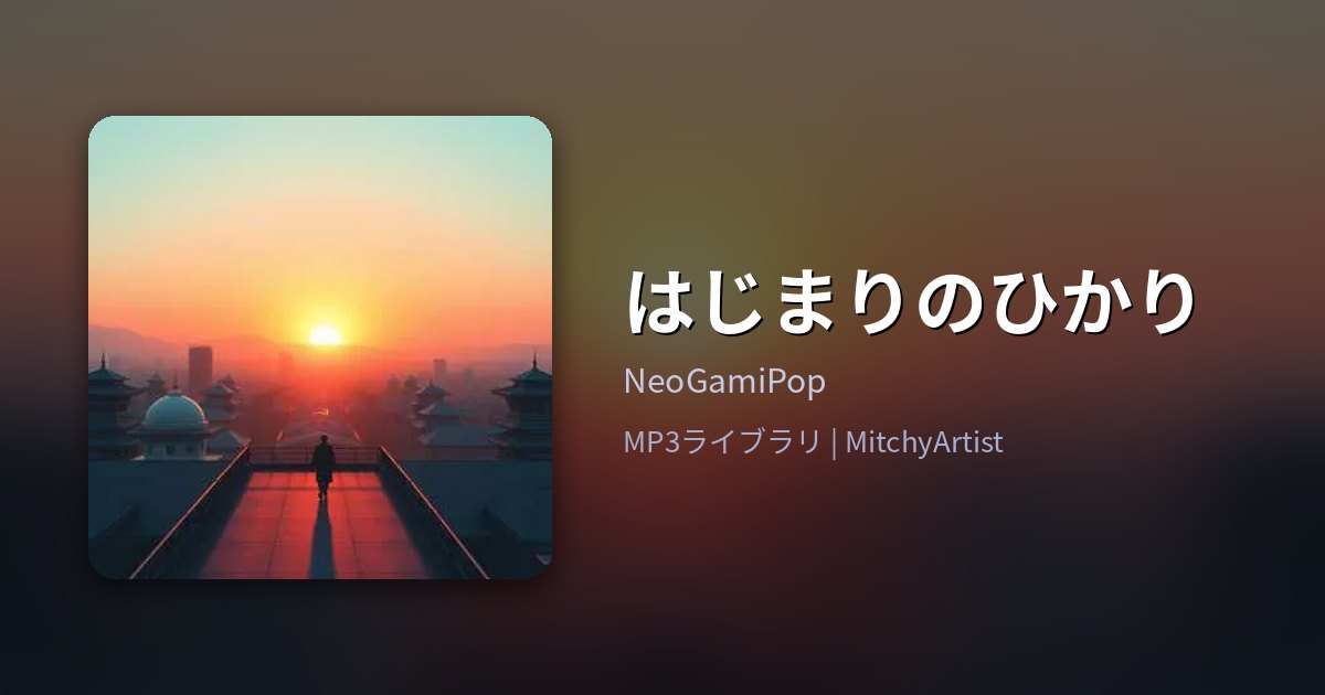 はじまりのひかり（MitchyArtist）