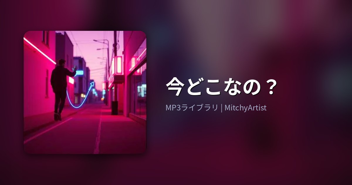 今どこなの？（MitchyArtist）