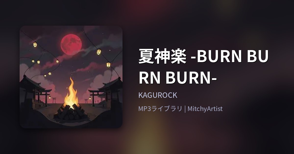 夏神楽 -BURN BURN BURN-（MitchyArtist）