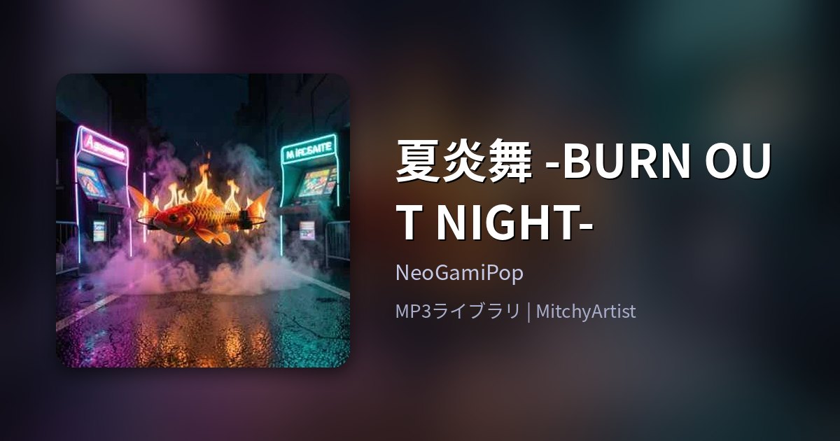 夏炎舞 -BURN OUT NIGHT-（MitchyArtist）