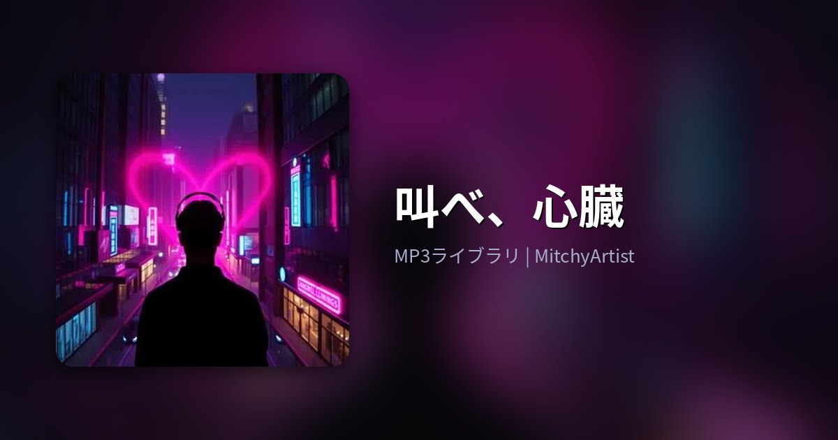 叫べ、心臓（MitchyArtist）