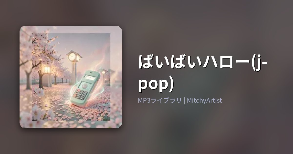 ばいばいハロー(j-pop)（MitchyArtist）