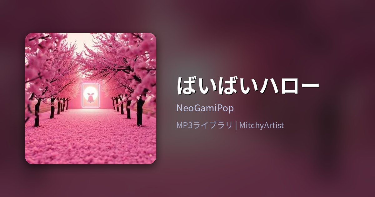 ばいばいハロー（MitchyArtist）
