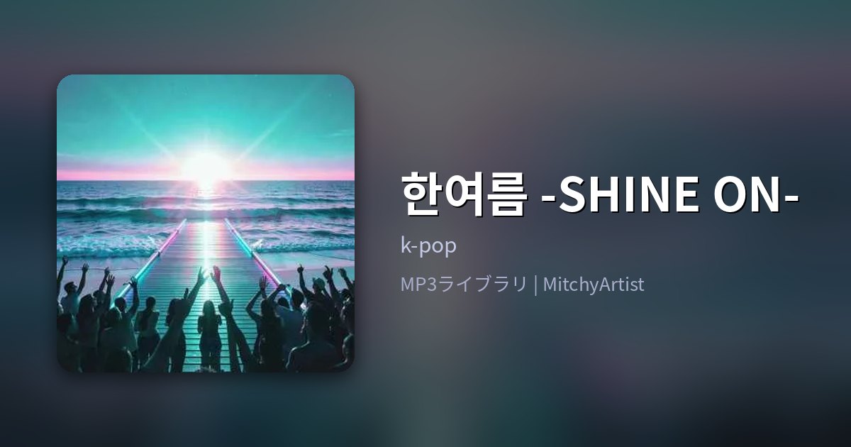 한여름 -SHINE ON-（MitchyArtist）