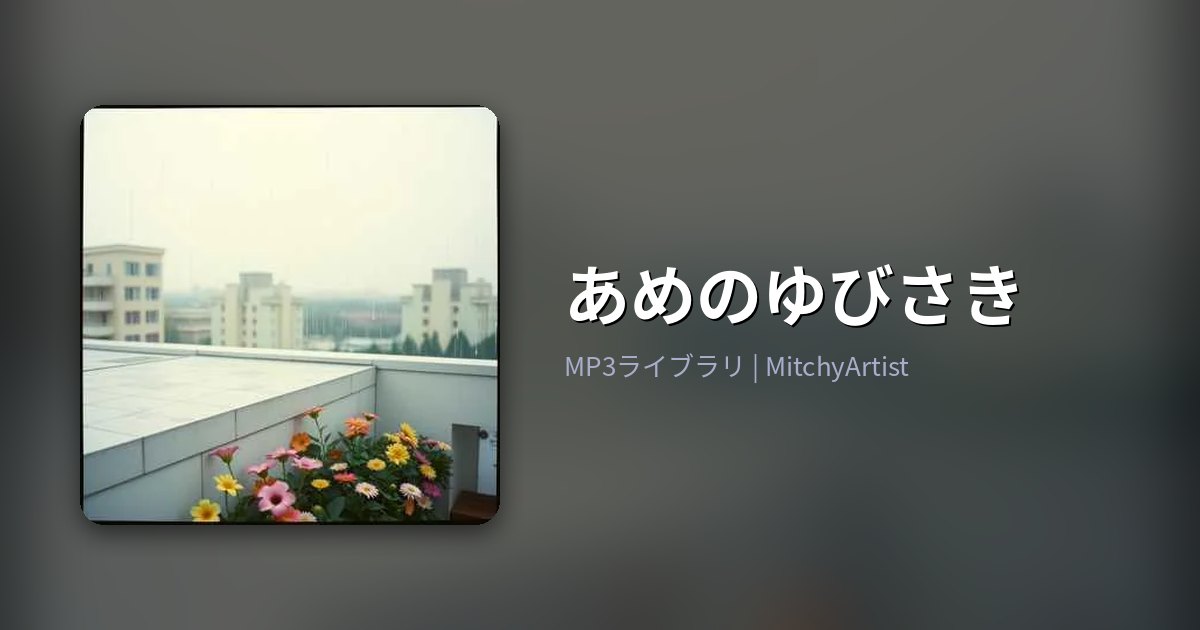 あめのゆびさき（MitchyArtist）
